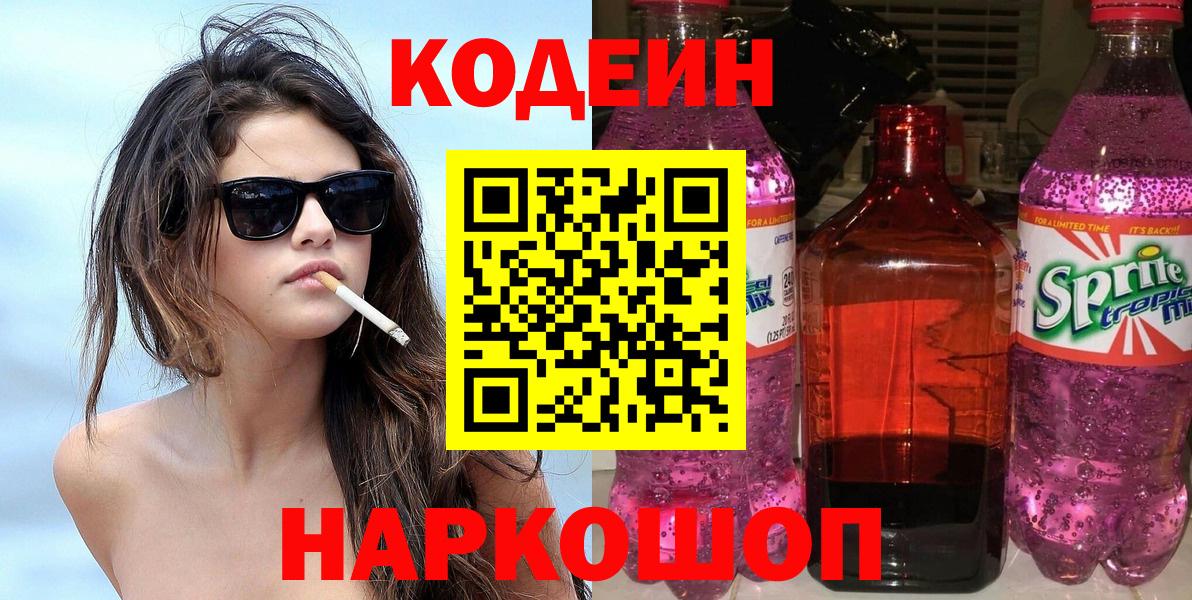 Кодеин напиток Lean (лин) Феодосия